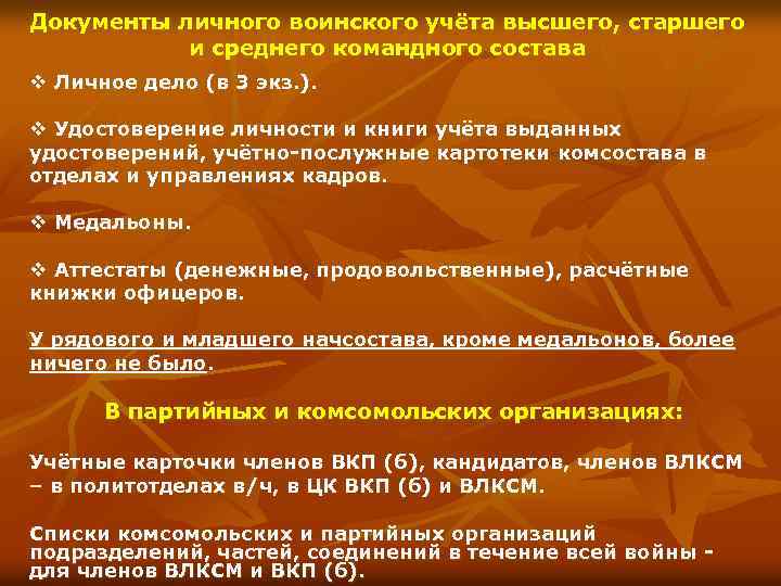Документы личного воинского учёта высшего, старшего и среднего командного состава v Личное дело (в