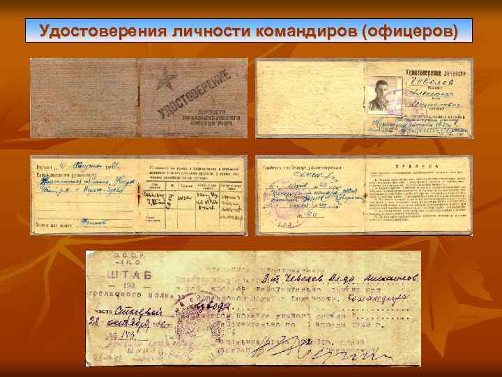 Удостоверения личности командиров (офицеров) 