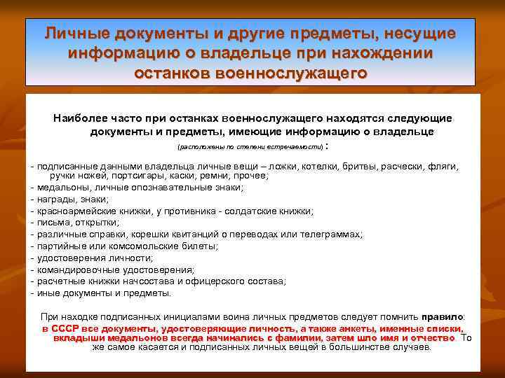 Личные документы и другие предметы, несущие информацию о владельце при нахождении останков военнослужащего Наиболее
