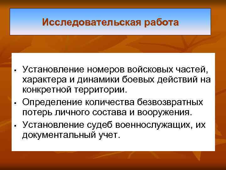 Исследовательская работа § § § Установление номеров войсковых частей, характера и динамики боевых действий
