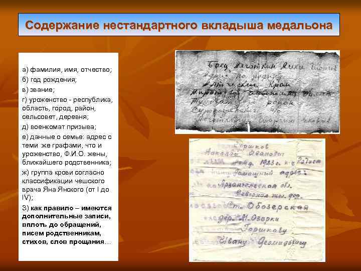 Содержание нестандартного вкладыша медальона а) фамилия, имя, отчество; б) год рождения; в) звание; г)