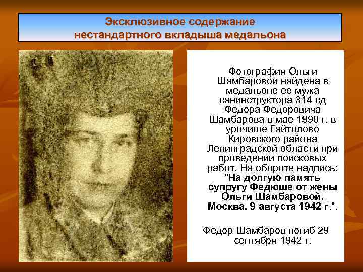 Эксклюзивное содержание нестандартного вкладыша медальона Фотография Ольги Шамбаровой найдена в медальоне ее мужа санинструктора