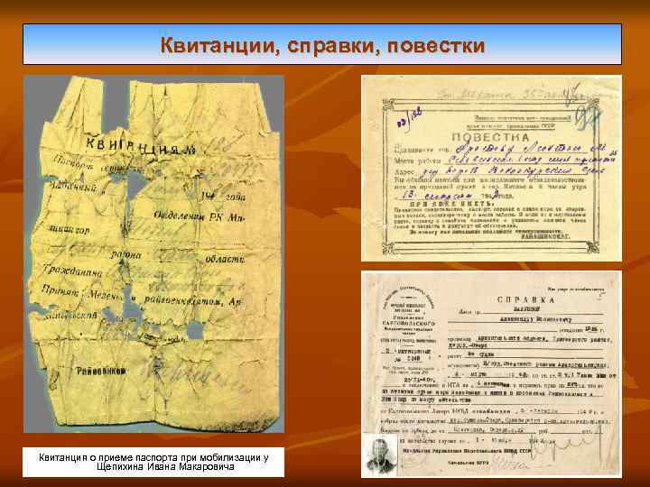 Квитанции, справки, повестки Квитанция о приеме паспорта при мобилизации у Щепихина Ивана Макаровича 