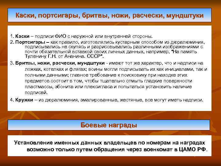 Каски, портсигары, бритвы, ножи, расчески, мундштуки 1. Каски – подписи ФИО с наружной или