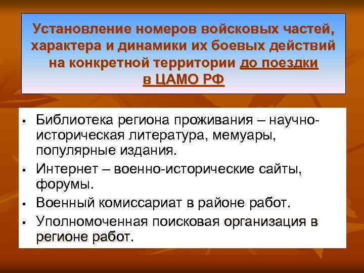 Установление номеров войсковых частей, характера и динамики их боевых действий на конкретной территории до