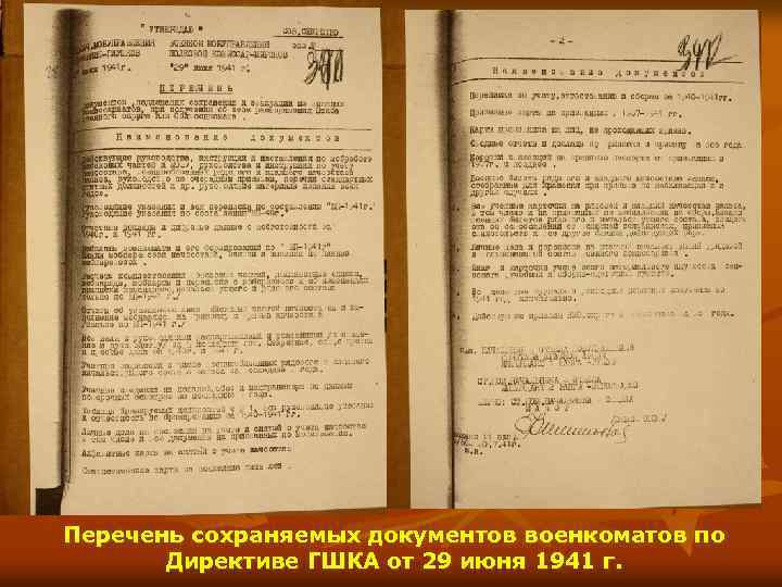 Перечень сохраняемых документов военкоматов по Директиве ГШКА от 29 июня 1941 г. 