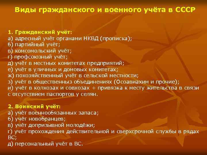 Виды гражданского и военного учёта в СССР 1. Гражданский учёт: а) адресный учёт органами