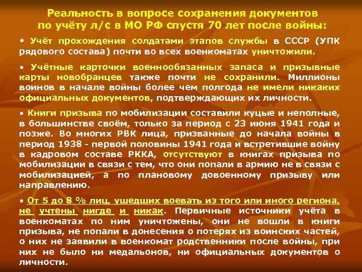 Реальность в вопросе сохранения документов по учёту л/с в МО РФ спустя 70 лет
