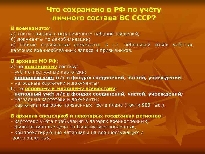 Что сохранено в РФ по учёту личного состава ВС СССР? В военкоматах: военкоматах а)