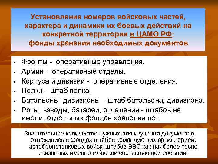 Установление номеров войсковых частей, характера и динамики их боевых действий на конкретной территории в