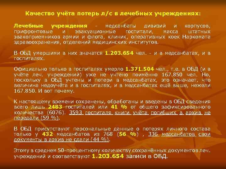 Качество учёта потерь л/с в лечебных учреждениях: Лечебные учреждения медсанбаты дивизий и корпусов, прифронтовые