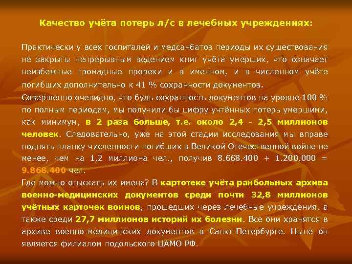 Качество учёта потерь л/с в лечебных учреждениях: Практически у всех госпиталей и медсанбатов периоды