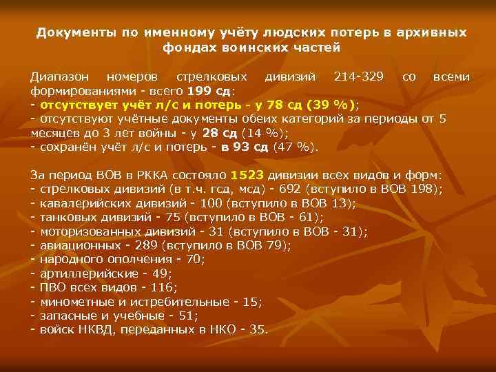 Документы по именному учёту людских потерь в архивных фондах воинских частей Диапазон номеров стрелковых