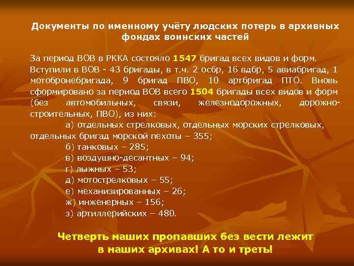 Документы по именному учёту людских потерь в архивных фондах воинских частей За период ВОВ