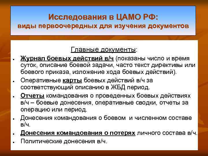 Исследования в ЦАМО РФ: виды первоочередных для изучения документов Главные документы: n n n