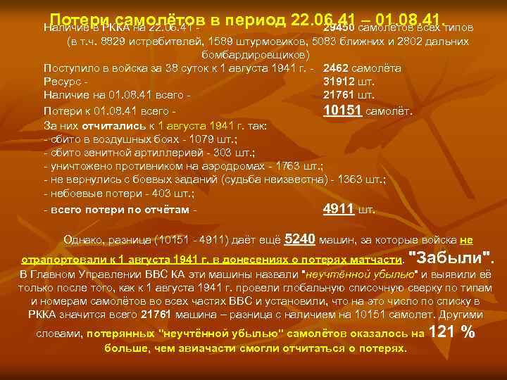 Потери самолётов в период 22. 06. 41 – 01. 08. 41. Потери самолётов Наличие