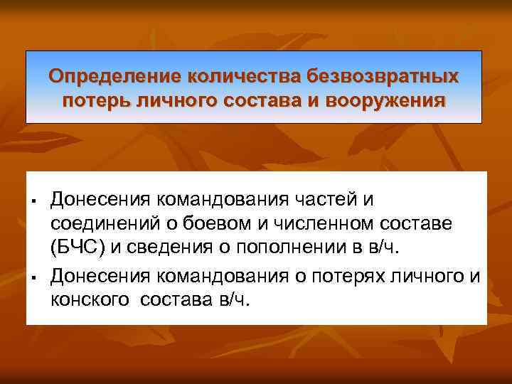 Определение количества безвозвратных потерь личного состава и вооружения § § Донесения командования частей и