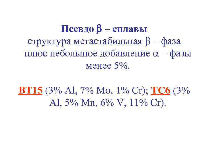 Псевдо – сплавы структура метастабильная – фаза плюс небольшое добавление – фазы менее 5%.