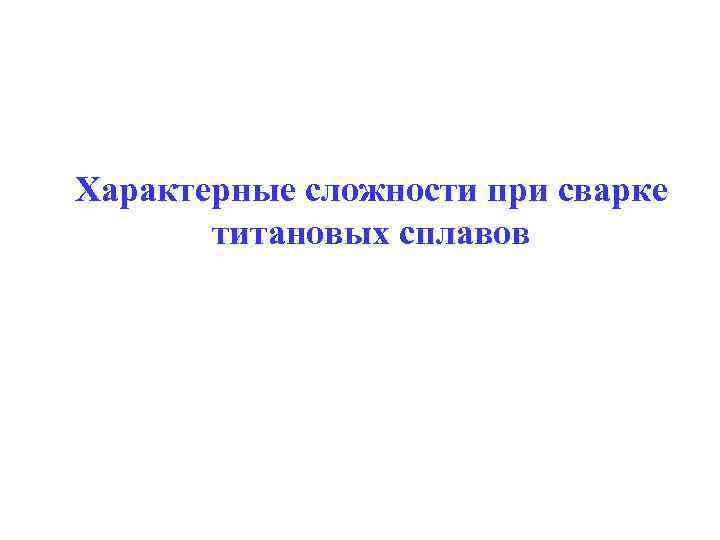 Характерные сложности при сварке титановых сплавов 