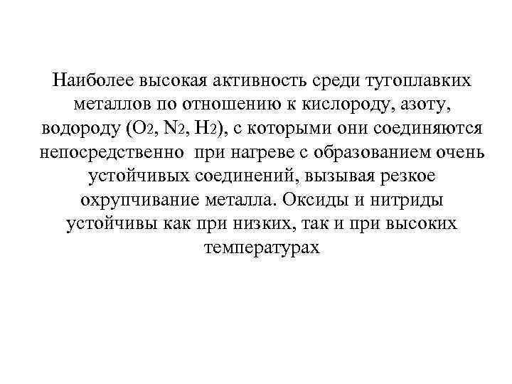 Наиболее высокая активность среди тугоплавких металлов по отношению к кислороду, азоту, водороду (O 2,