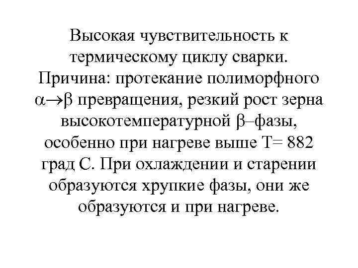 Высокая чувствительность к термическому циклу сварки. Причина: протекание полиморфного превращения, резкий рост зерна высокотемпературной
