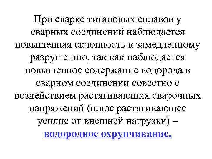 При сварке титановых сплавов у сварных соединений наблюдается повышенная склонность к замедленному разрушению, так