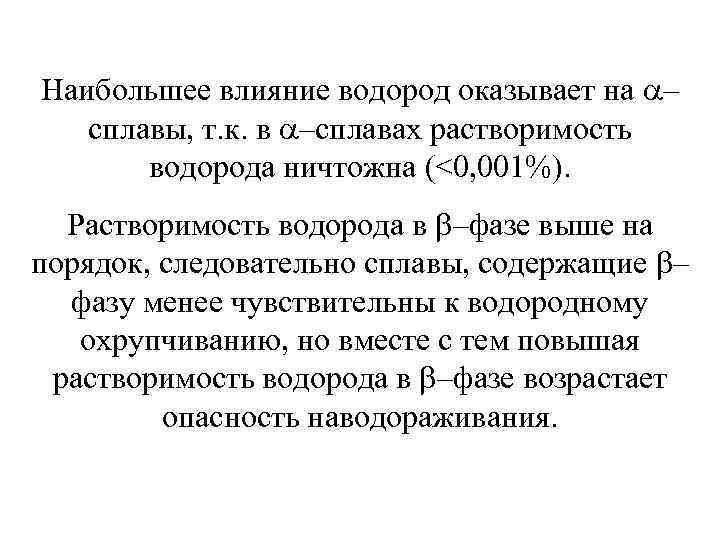 Наибольшее влияние водород оказывает на – сплавы, т. к. в –сплавах растворимость водорода ничтожна