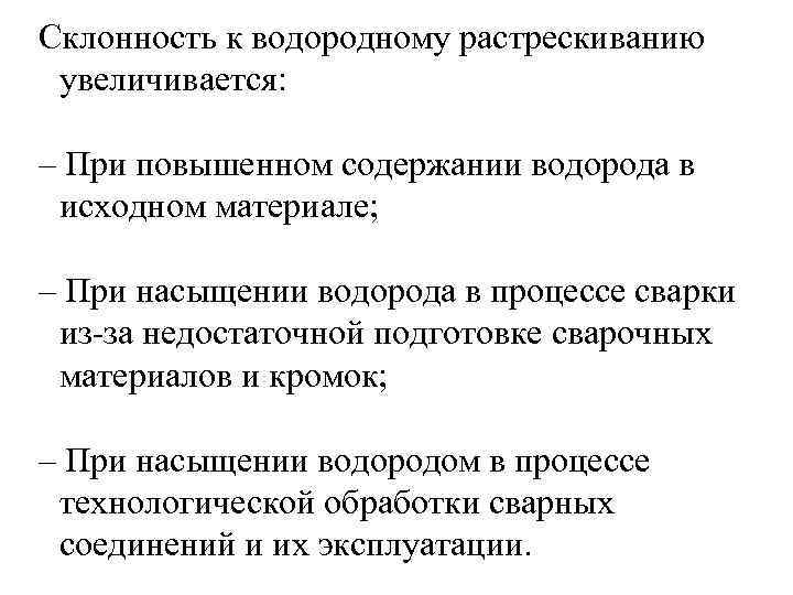  Склонность к водородному растрескиванию увеличивается: – При повышенном содержании водорода в исходном материале;