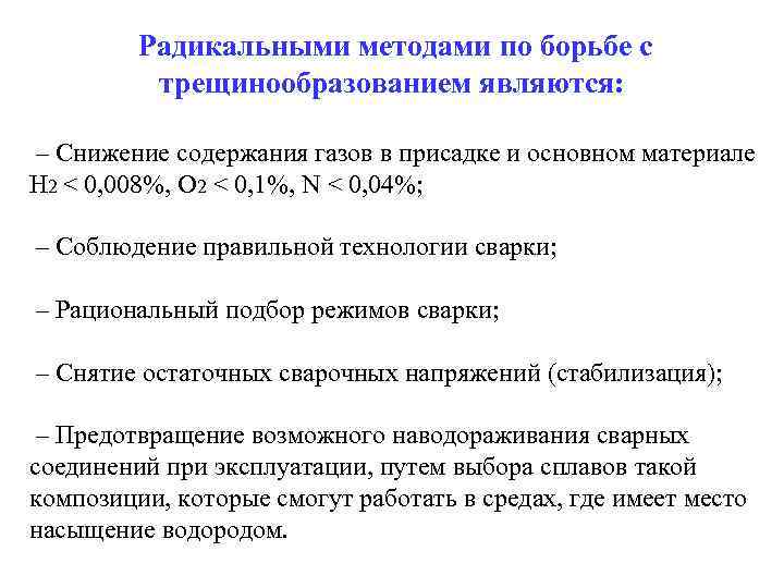 Радикальными методами по борьбе с трещинообразованием являются: – Снижение содержания газов в присадке
