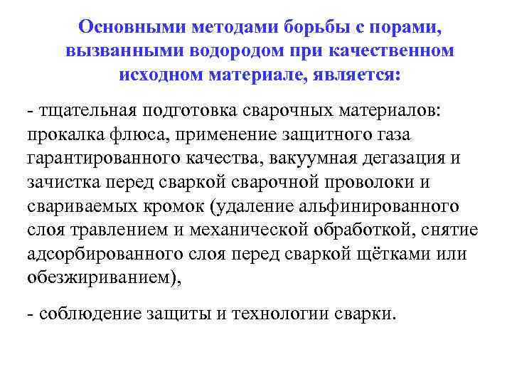 Основными методами борьбы с порами, вызванными водородом при качественном исходном материале, является: тщательная подготовка