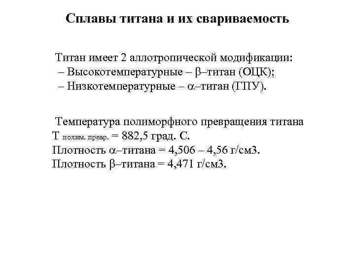 Сплавы титана и их свариваемость Титан имеет 2 аллотропической модификации: – Высокотемпературные – –титан