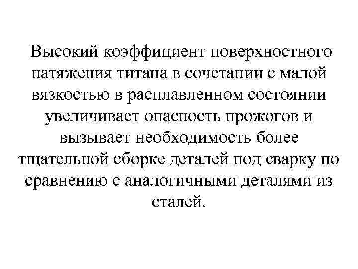  Высокий коэффициент поверхностного натяжения титана в сочетании с малой вязкостью в расплавленном состоянии