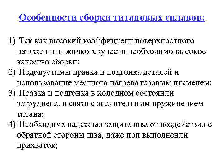 Особенности сборки титановых сплавов: 1) Так как высокий коэффициент поверхностного натяжения и жидкотекучести необходимо