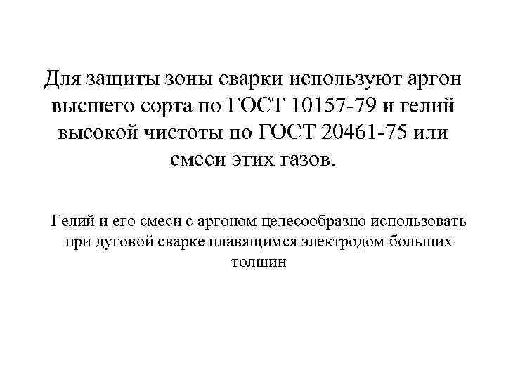 Для защиты зоны сварки используют аргон высшего сорта по ГОСТ 10157 79 и гелий