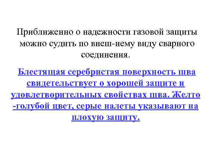  Приближенно о надежности газовой защиты можно судить по внеш нему виду сварного соединения.