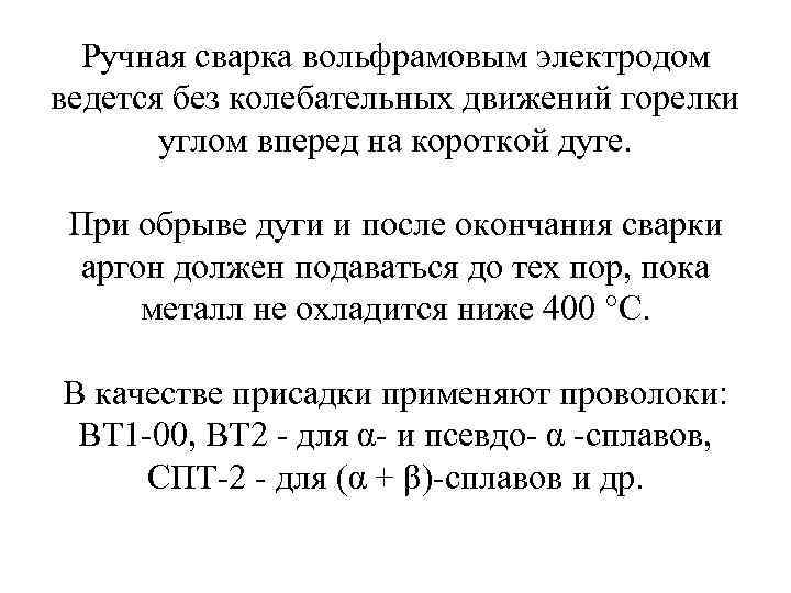 Ручная сварка вольфрамовым электродом ведется без колебательных движений горелки углом вперед на короткой дуге.
