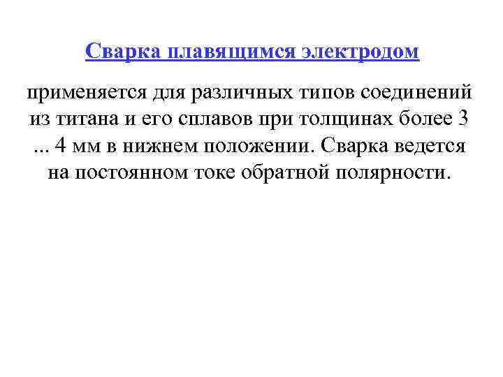  Сварка плавящимся электродом применяется для различных типов соединений из титана и его сплавов