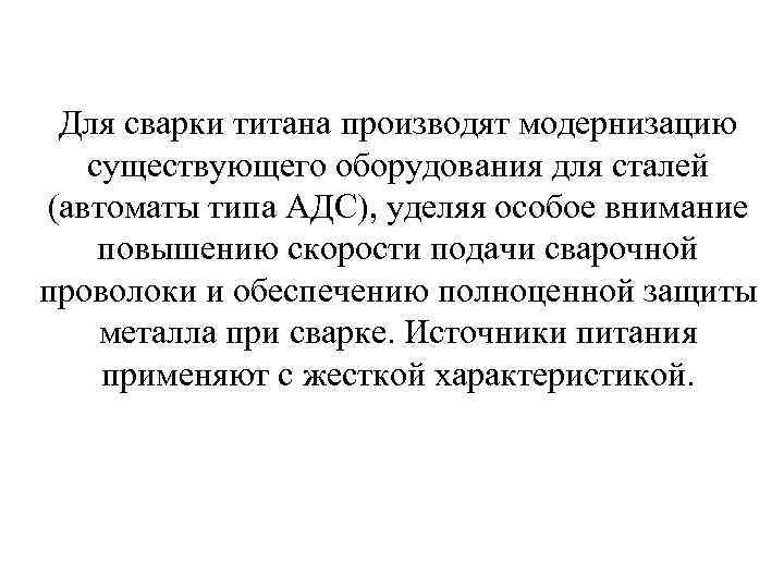 Для сварки титана производят модернизацию существующего оборудования для сталей (автоматы типа АДС), уделяя особое