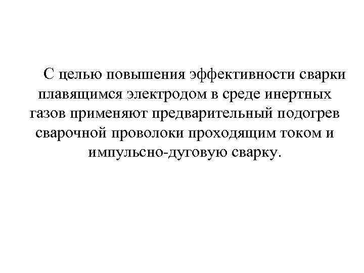  С целью повышения эффективности сварки плавящимся электродом в среде инертных газов применяют предварительный