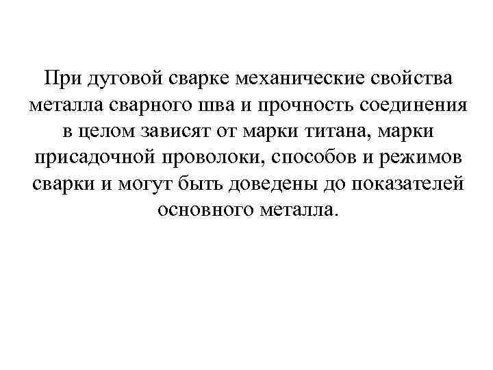 При дуговой сварке механические свойства металла сварного шва и прочность соединения в целом зависят