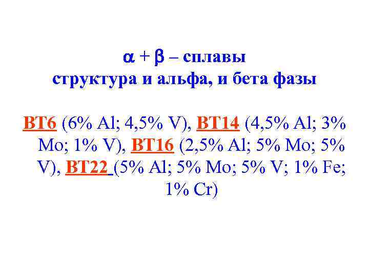  + – сплавы структура и альфа, и бета фазы ВТ 6 (6% Al;