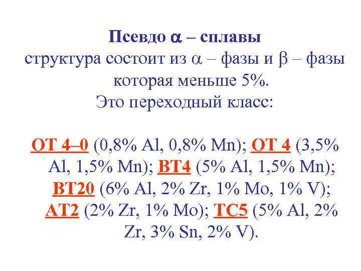 Псевдо – сплавы структура состоит из – фазы и – фазы которая меньше 5%.