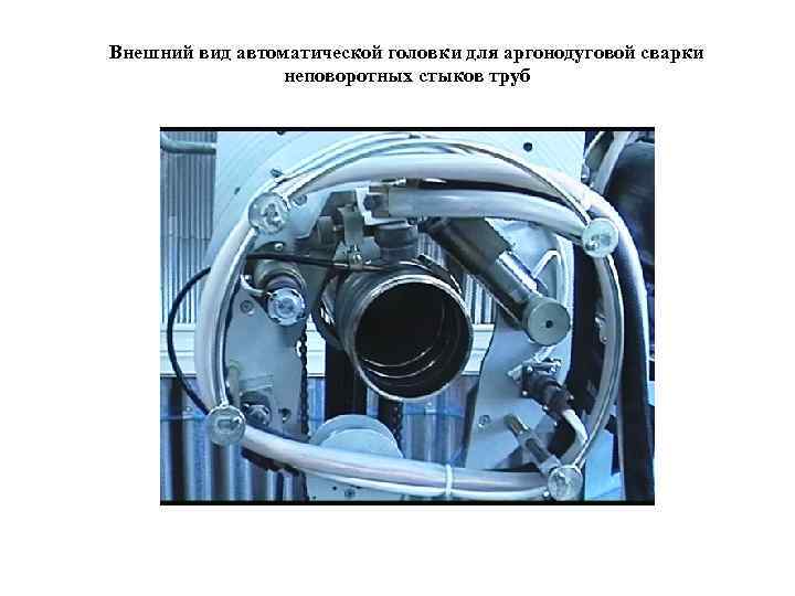 Внешний вид автоматической головки для аргонодуговой сварки неповоротных стыков труб 