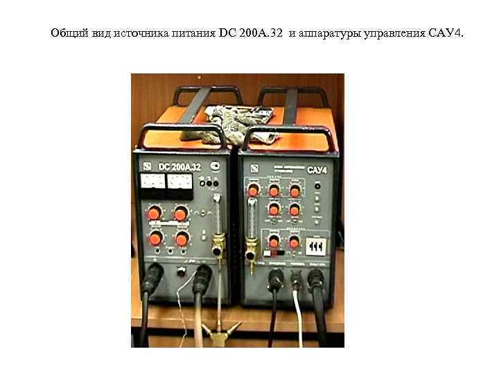 Общий вид источника питания DC 200 A. 32 и аппаратуры управления САУ 4. 