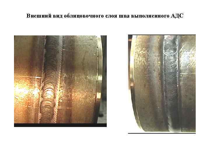 Внешний вид облицовочного слоя шва выполненного АДС 