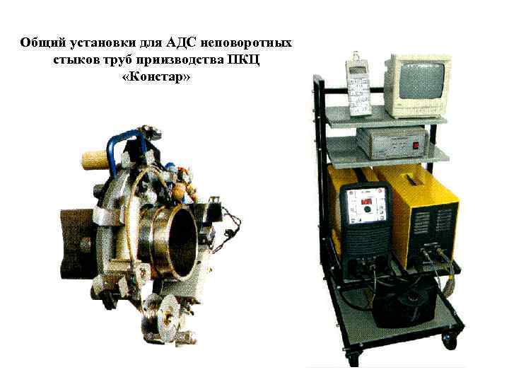 Общий установки для АДС неповоротных стыков труб приизводства ПКЦ «Констар» 