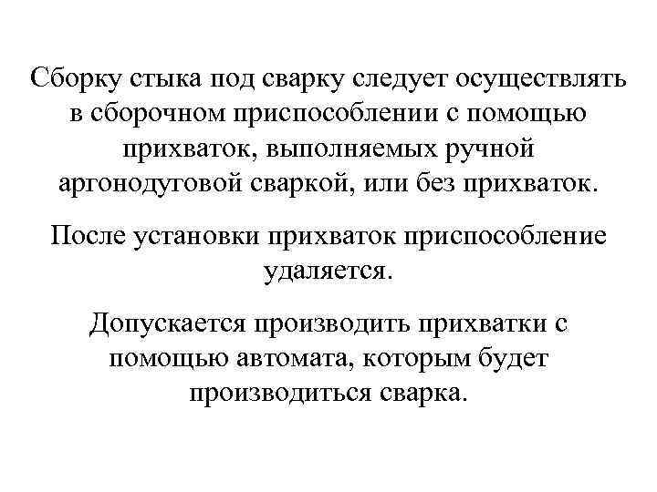 Сборку стыка под сварку следует осуществлять в сборочном приспособлении с помощью прихваток, выполняемых ручной