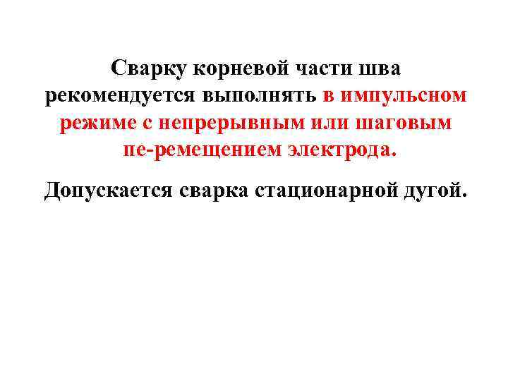 Сварку корневой части шва рекомендуется выполнять в импульсном режиме с непрерывным или шаговым пе