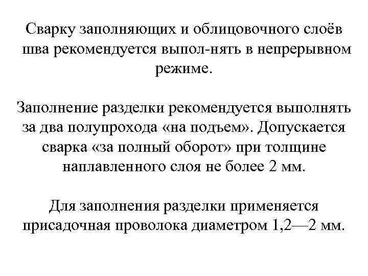 Сварку заполняющих и облицовочного слоёв шва рекомендуется выпол нять в непрерывном режиме. Заполнение разделки