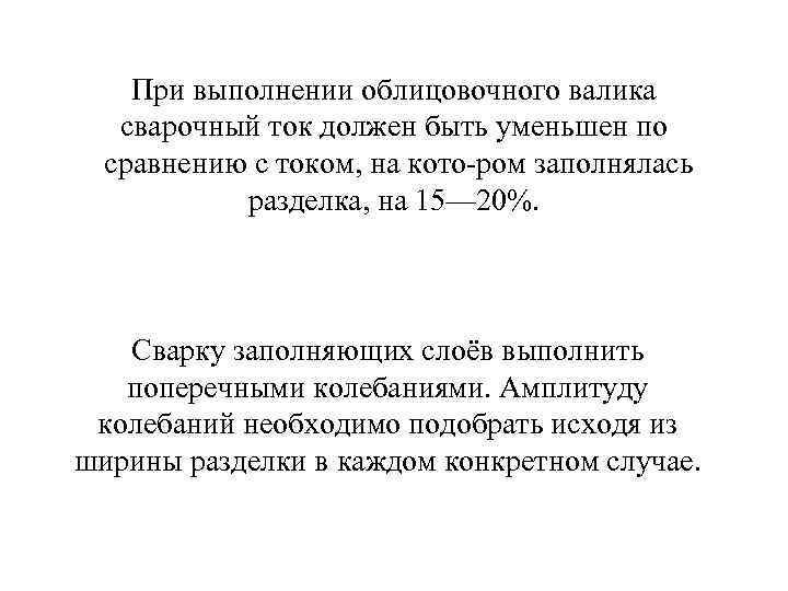 При выполнении облицовочного валика сварочный ток должен быть уменьшен по сравнению с током, на